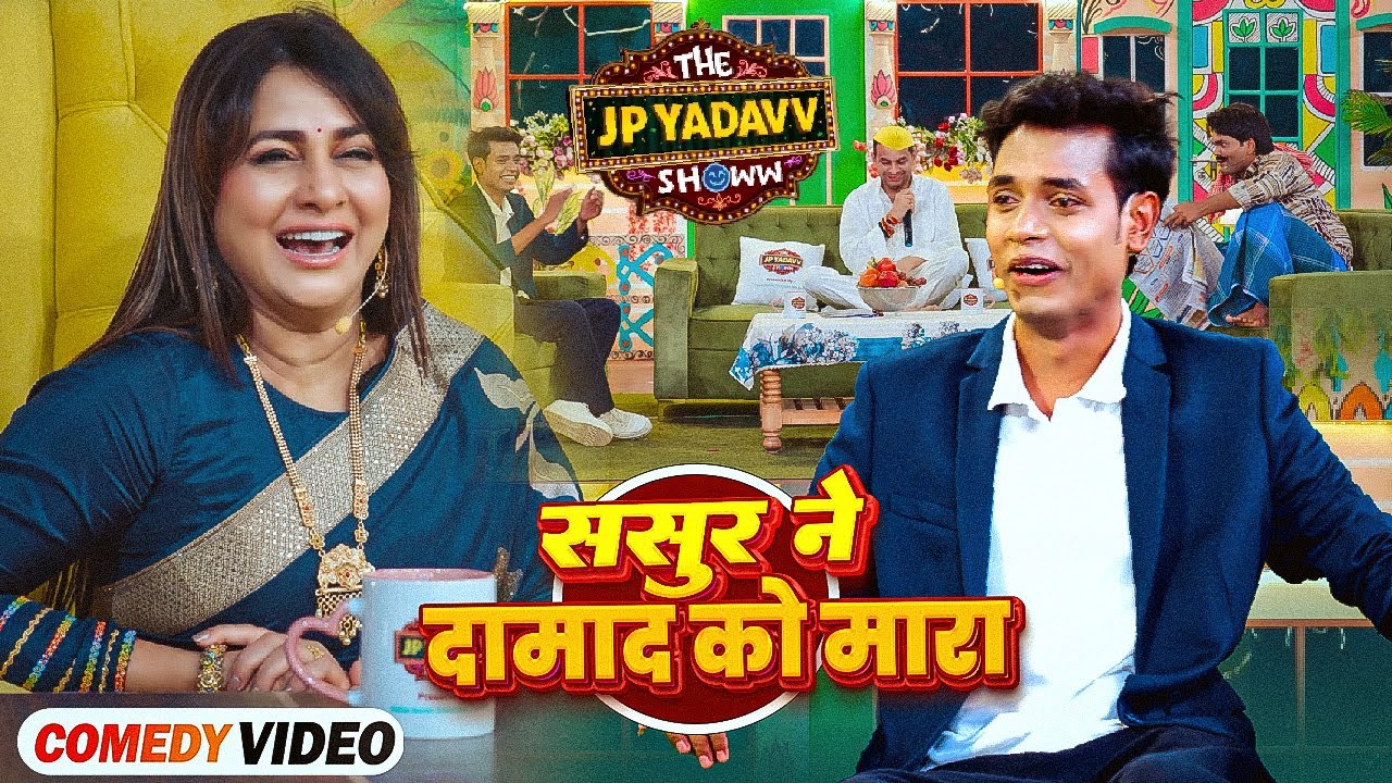 ससुर ने दामाद को मारा || The Jp Yadav Show || Jp Yadav Comedy || #tejpratapyadav || #jpyadavshow