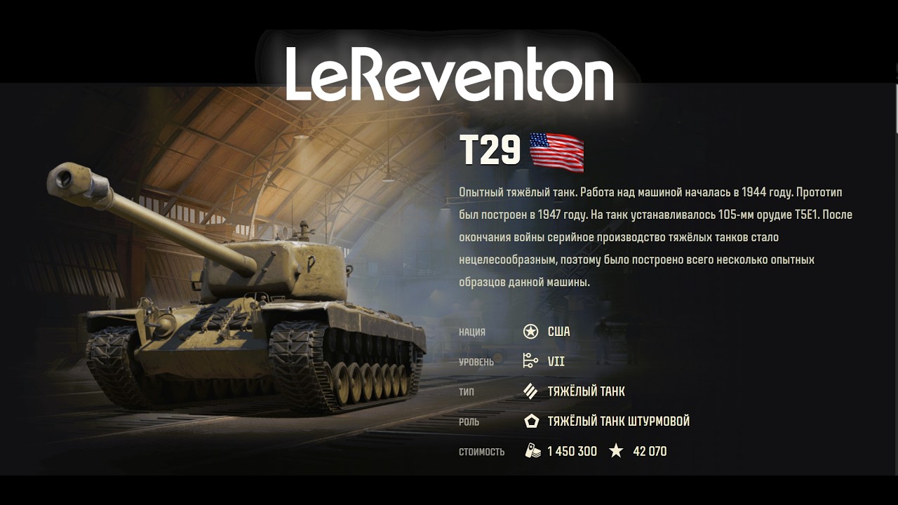 T29 • Вестфилд • Рекорд по опыту