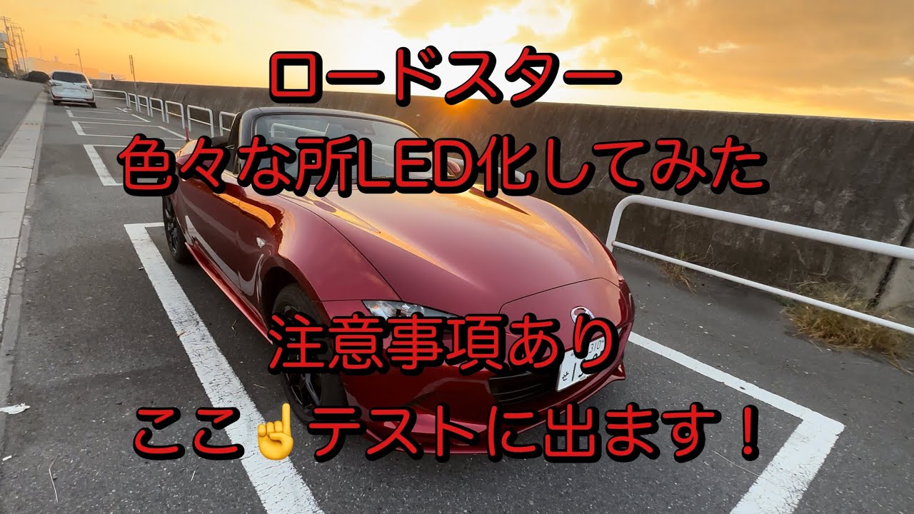 ロードスターLED化計画