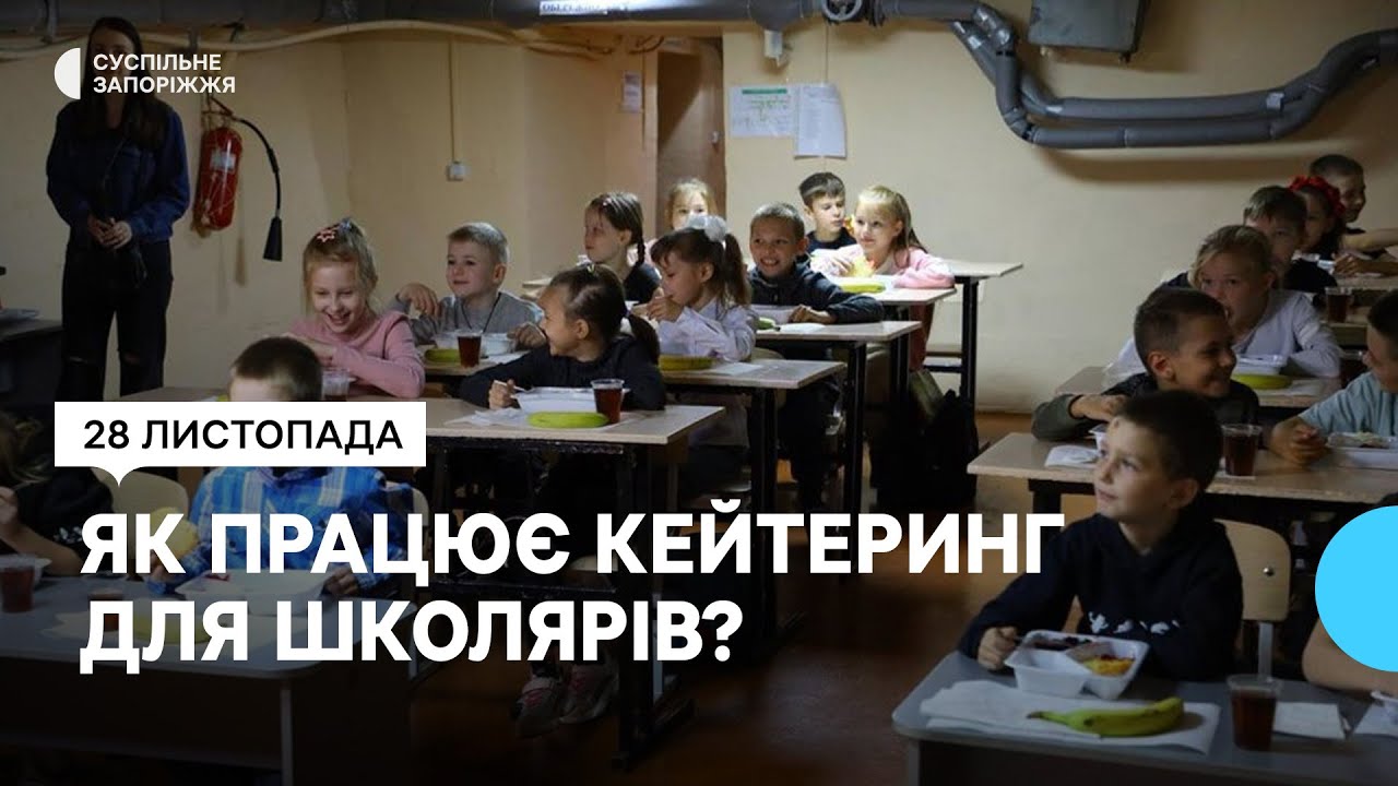 Харчування у школах: у Запоріжжі учнів початкових класів годують у форматі кейтерингу