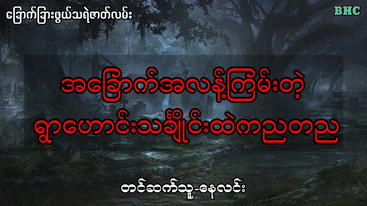 အခြောက်အလန့်ကြမ်းတဲ့ ရွာဟောင်းသင်္ချိုင်းထဲကညတည#audiobook #ghost #ပရလောက #myanmar