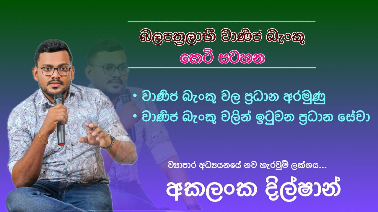 Bs Mind Map | බලපත්‍රලාභී වාණිජ බැංකු : 02 | @akalankadilshan5509 