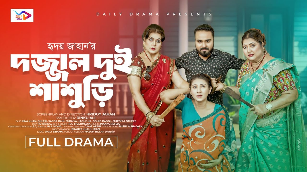 Dojjal Dui Shasuri | দজ্জাল দুই শাশুড়ী | Sagor Rain | Rina Khan | Bangla Natok 2025 | DAILY DRAMA