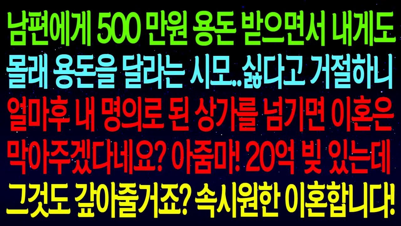 남편에게 500만원 용돈 받으면서 시모가 내 명의 상가까지 당장 넘기라네요? 아줌마! 20억 빚 있는데 그것도 갚아줄거죠? 정신나간 시댁과 남편놈 반품합니다!