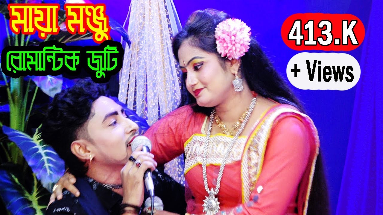 আল্লাহকে রাখিয়া সাক্ষী তোমায় আমি ভালোবাসি।।যাত্রা নায়িকা মায়াও মঞ্জু।।শলাকা মিডিয়া