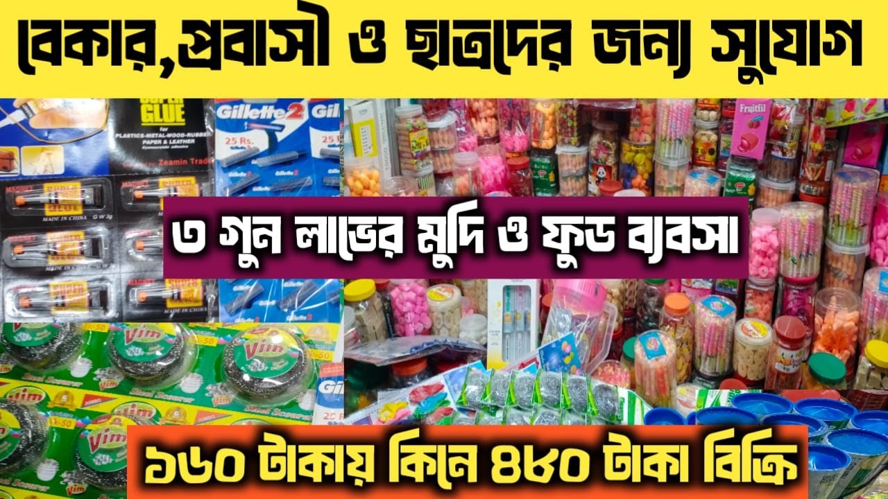 মুদি ও চকলেট ব্যবসার পাইকারি মার্কেট || Mudi Monohori & Chocolate wholesale market