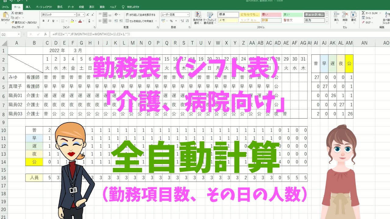Excel 勤務表（シフト表）「介護、病院向け」勤務を選んだら全自動計算（勤務項目数、その日の人数）