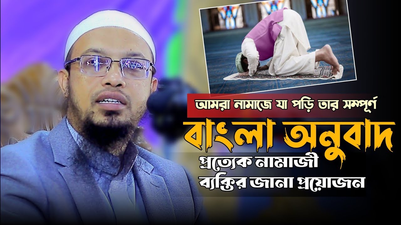 আমরা নামাজে যা পড়ি তার সম্পূর্ণ বাংলা অনুবাদ || নামাজী ব্যক্তির জানা প্রয়োজন || Sheikh Ahmadullah