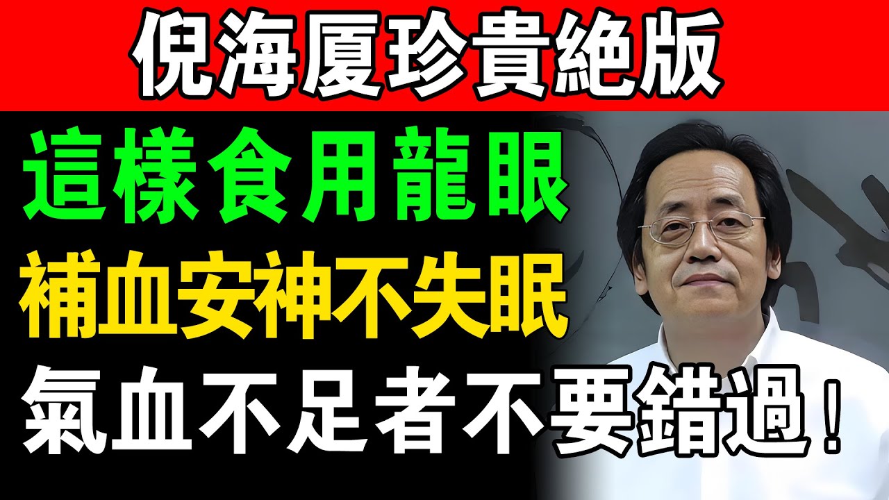倪海廈：龍眼這樣吃，補血安神不失眠！歸脾湯靈魂、太太喝了不吵你，氣血虛必學!#老年健康 #健康知識 #健康飲食 #倪海厦