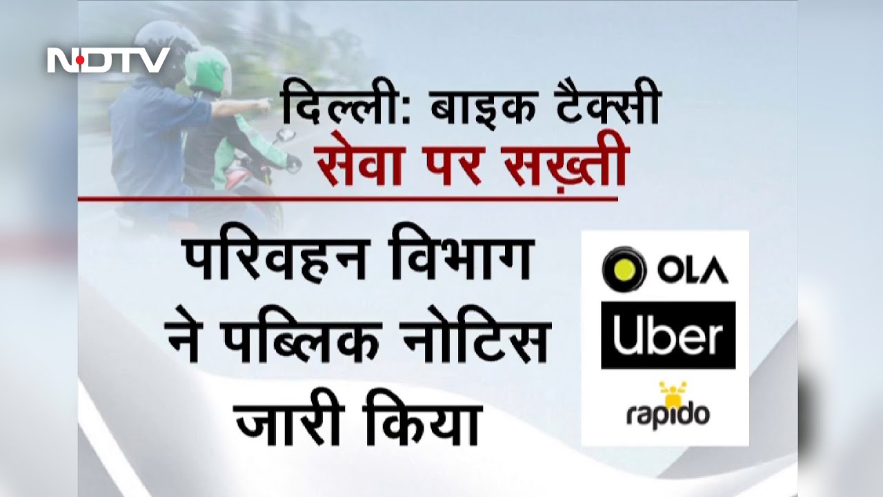 Bike पर यात्रियों को ढोना दंडनीय अपराध : Delhi परिवहन विभाग ने जारी किया Public Notice | 5 Ki Baat