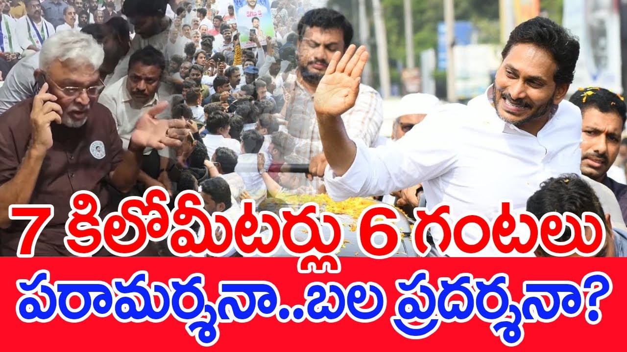 7 కిలోమీటర్లు 6 గంటలు..పరామర్శనా కాదు బల ప్రదర్శనా..: Jagan Tour Of Guntur | #SPT