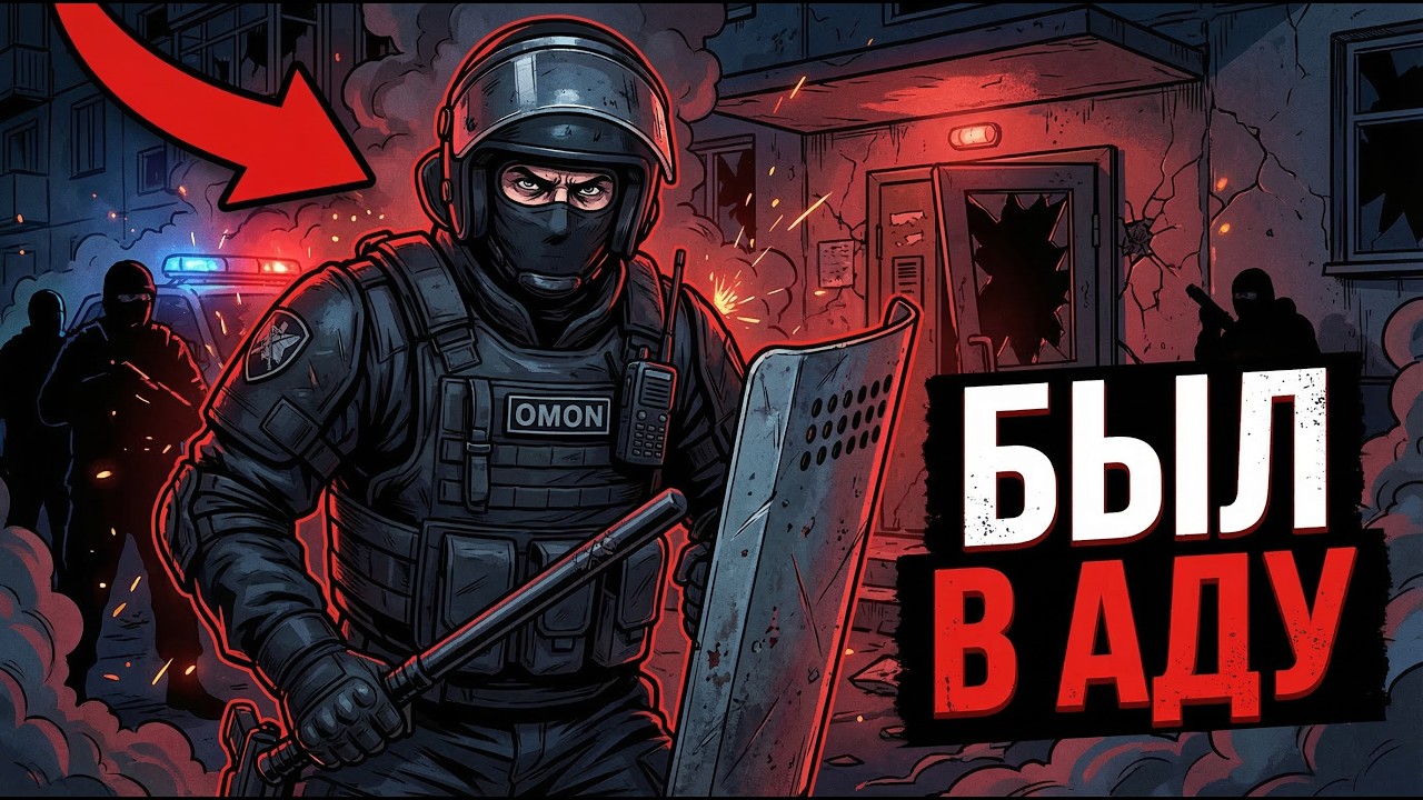 ТЫ &mdash; БОЕЦ ОМОН (И ЭТО ВСЯ ТВОЯ ЖИЗНЬ)