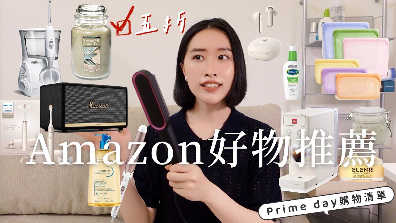 𝑺𝒉𝒐𝒑𝒑𝒊𝒏𝒈｜ 五折!Amazon也太好買 ｜滿滿好物推薦｜Prime day買什麼？