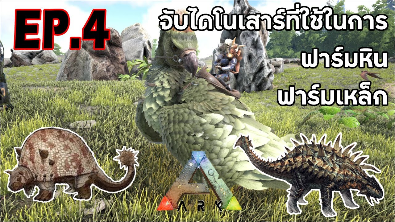 จับไดโนเสาร์ที่ใช้ฟาร์ม หิน,เหล็ก | Ark survival evolved [Thai] EP.4
