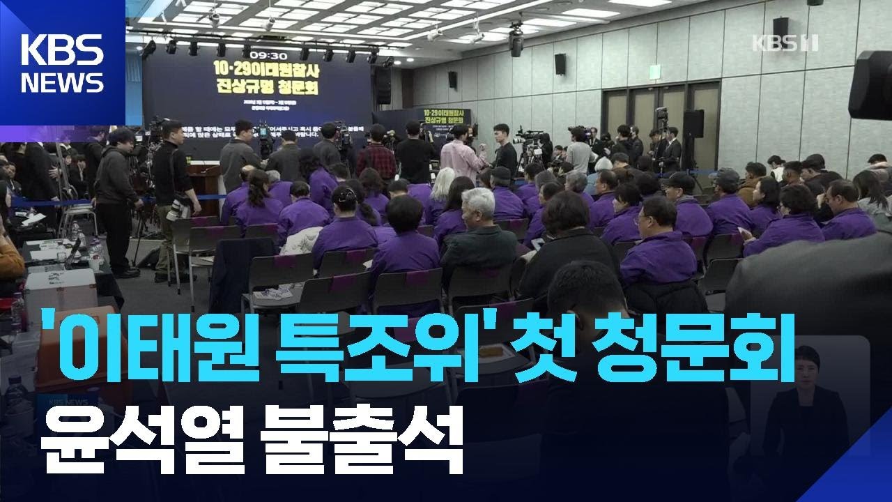 “10분만 빨랐어도 100명은 살았을텐데”…이태원참사 청문회 시작 / KBS  2026.03.12.