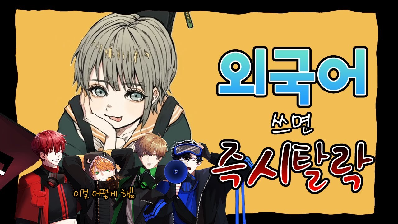 【한국어 챌린지】 '텔레캐스터 비보이(テレキャスタービーボーイ)'에서 외국어를 쓸 때마다 탈락시켜보았다 【레볼루션 하트】