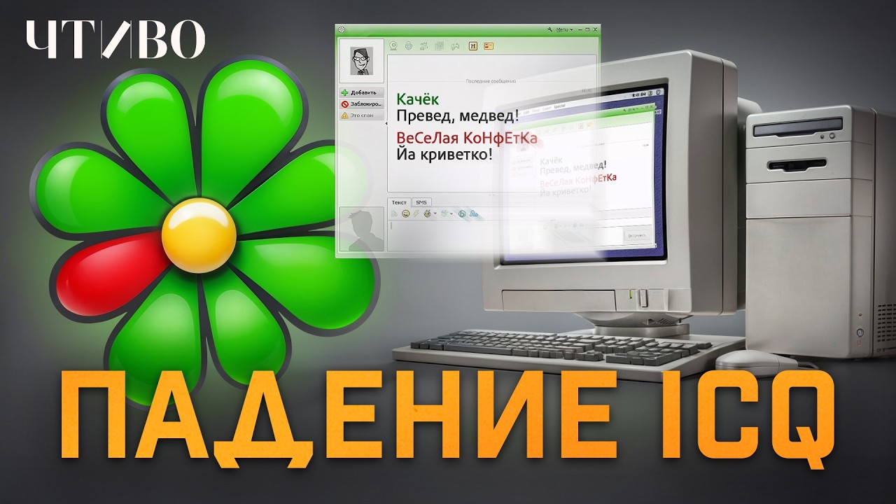 Легендарный мессенджер нулевых: Как аська завоевала Рунет и почему ее больше нет? @chtivomag
