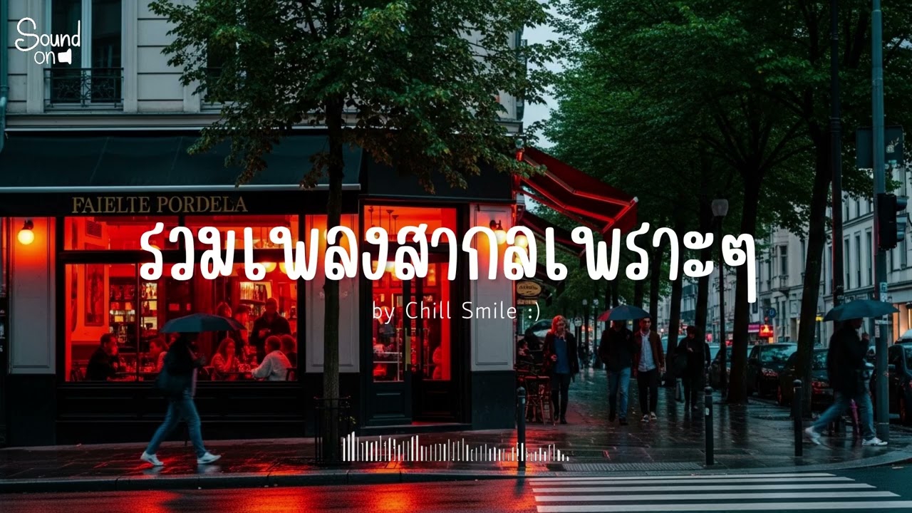 [playlist] รวมเพลงสากลชิล ๆ ฟังสบาย | ทำงาน ร้านกาแฟ (Vol.87) By..Chill Smile