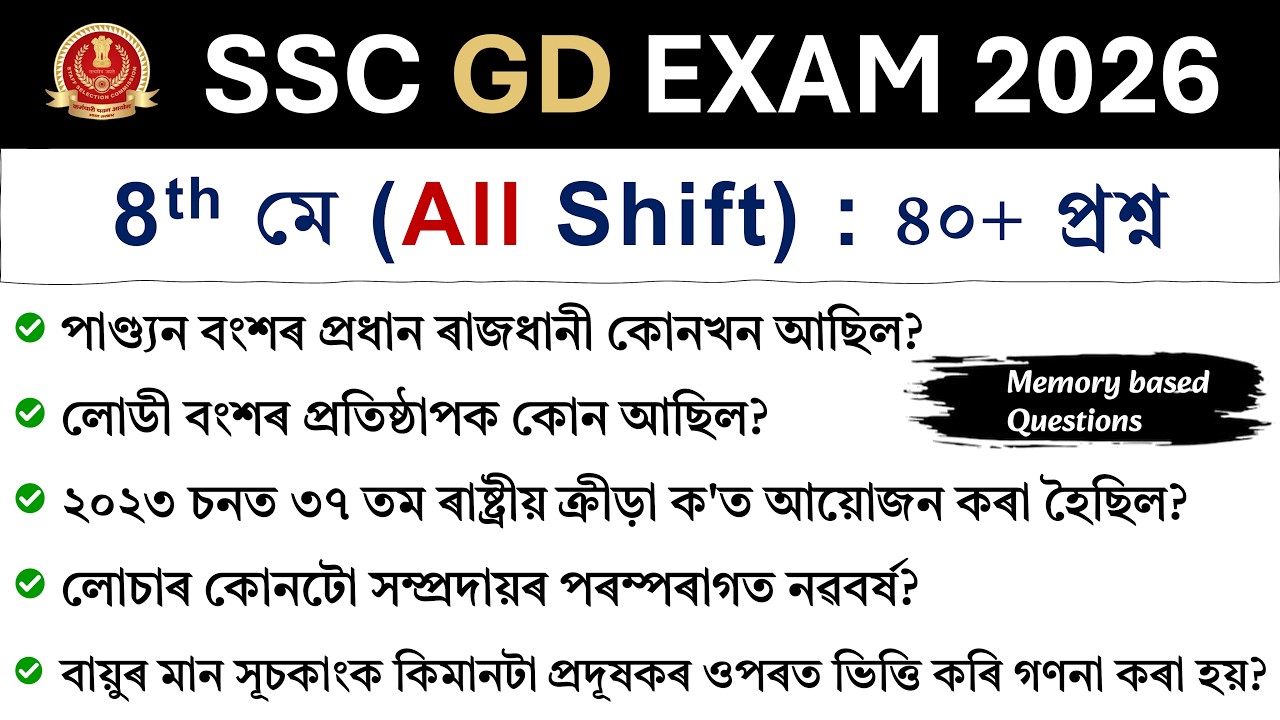 SSC GD Exam 2026 | 8th May (All Shift) | Exam Review in Assamese | SSC GD Analysis 2026 ❤️