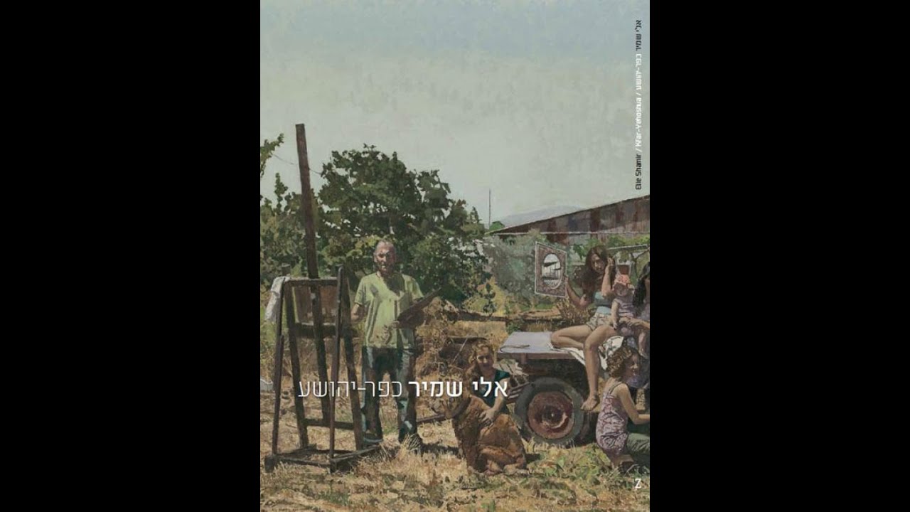 אלי שמיר -דיוקן עצמי מצייר נוף...