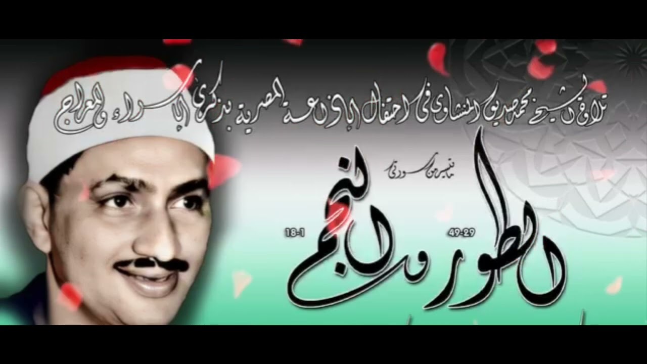 من اجمل ما قرأ الشيخ المنشاوي 👂👂#تلاوة_خاشعة 