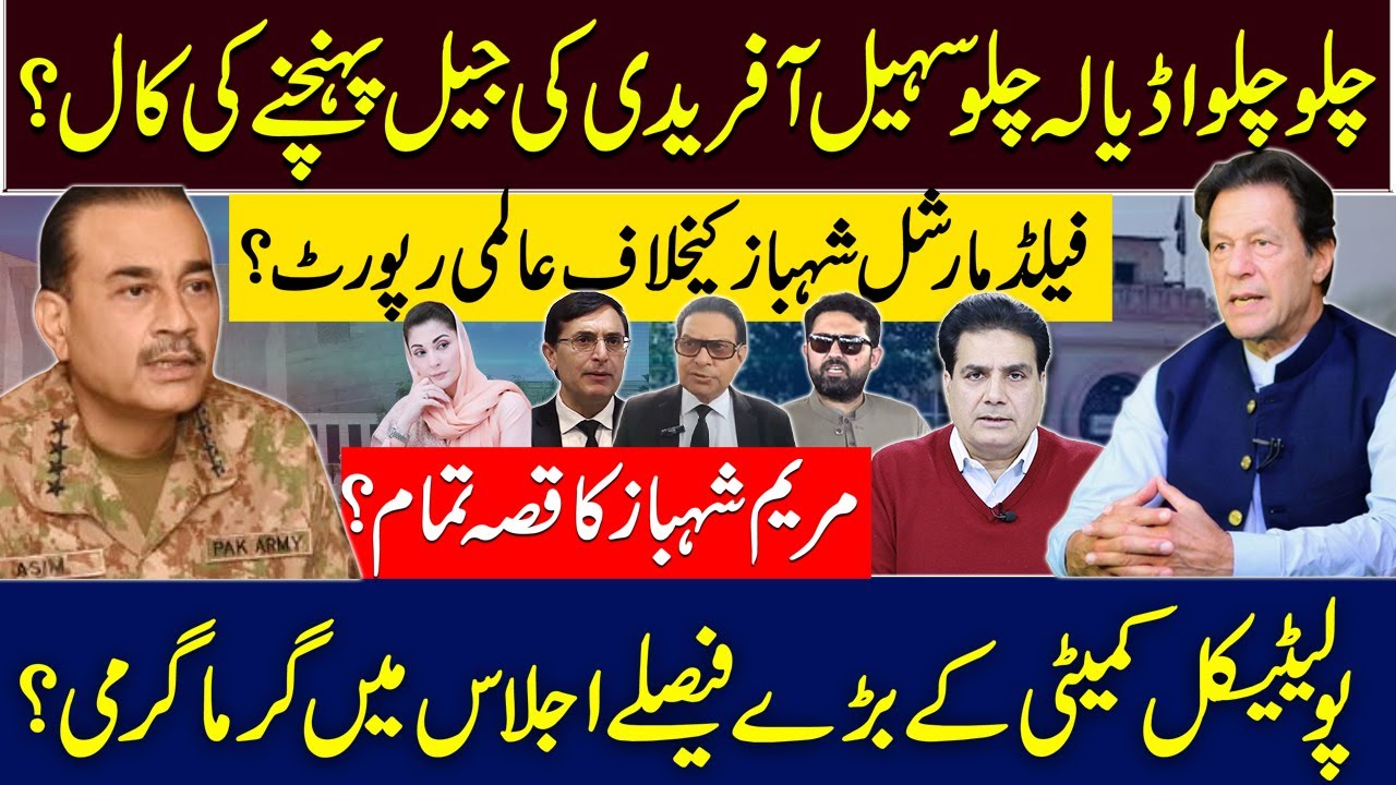 چلو چلو اڈیالہ چلو سہیل آفریدی کی جیل پہنچنے کی کال؟ فیلڈمارشل شہبازکیخلاف عالمی رپورٹ؟