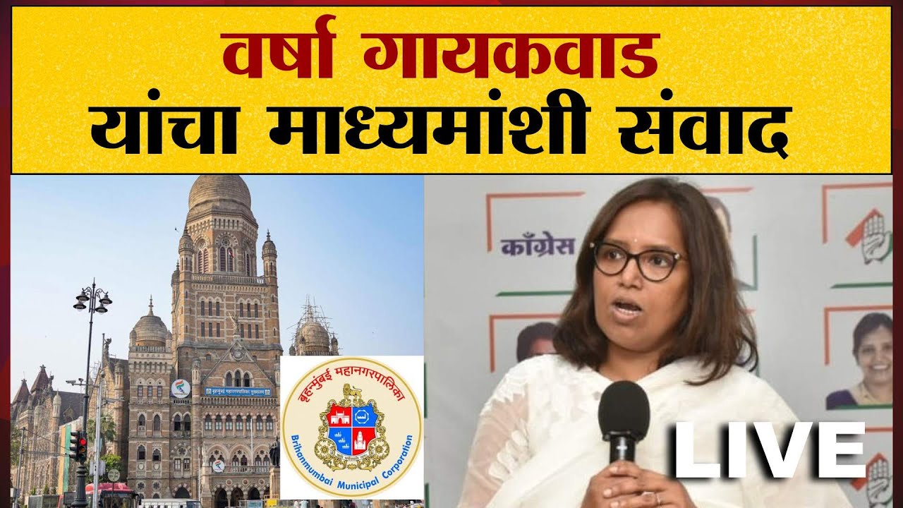 LIVE | Varsha Gaikwad On BMC Election News | मुंबई पालिका निवडणुका काँग्रेस स्वबळावर लढणार? | Saamtv