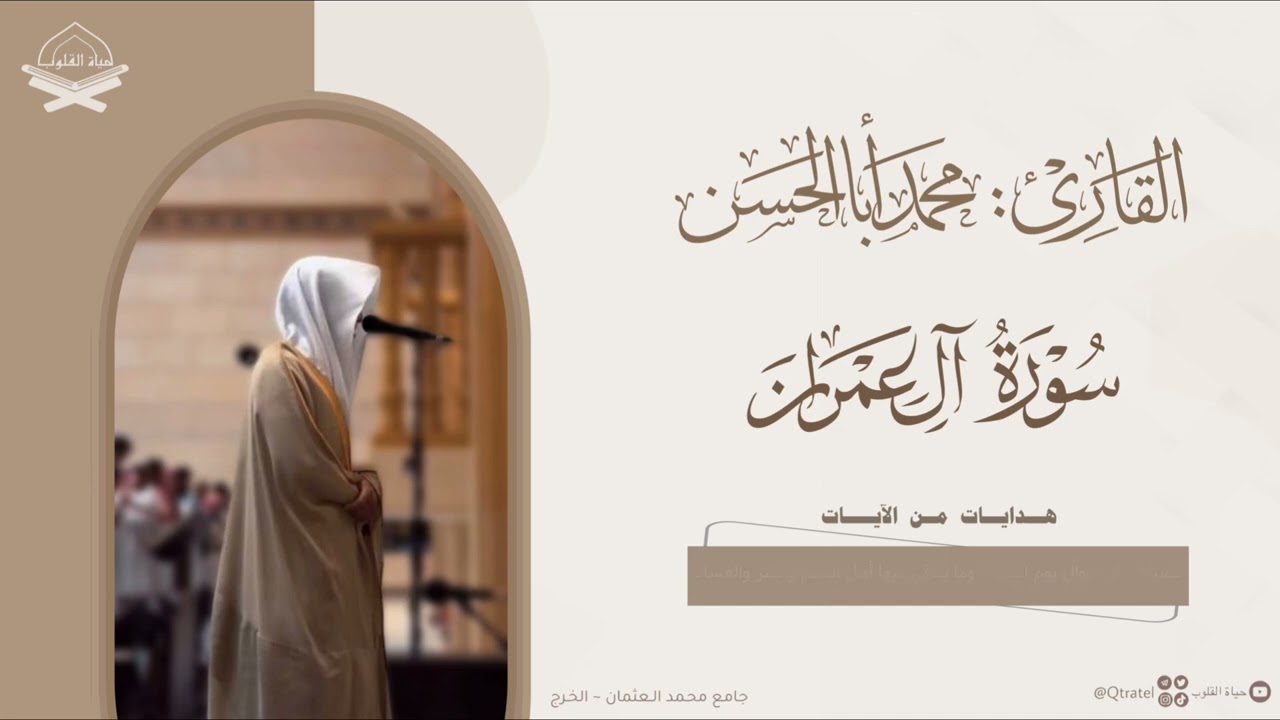 تلاوة تفوق الوصف لـ سورة آل عمران للقارئ محمد أباالحسن ~ من ليالي رمضان 1446هـ ~ Surah Al Imran