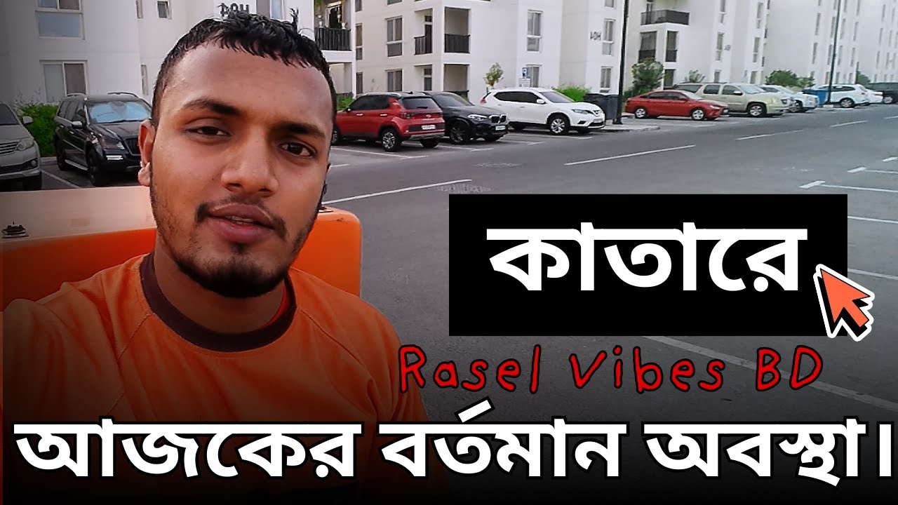 কাতারে আজকের বর্তমান অবস্থা। //Rasel Vibes BD.