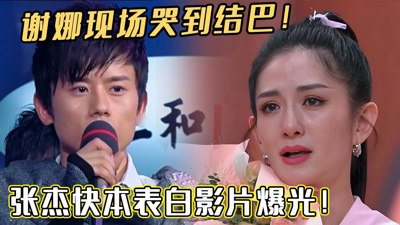 谢娜现场哭到结巴！张杰快本表白影片爆光！相互扶持全场超感动#妻子的浪漫旅行#谢娜#张杰