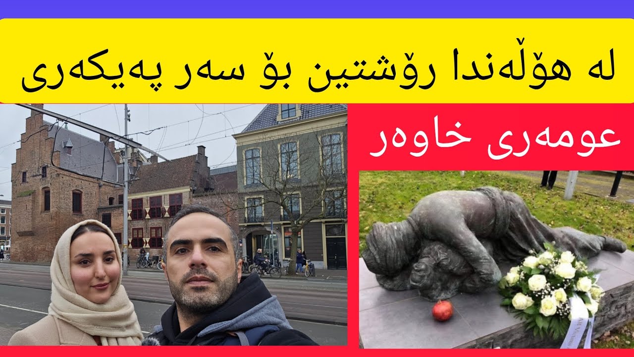 سەفەری ئەم جارمان بۆ شاری لاهای (دینهاخ )پایتەختی دووەمی هۆڵەندا