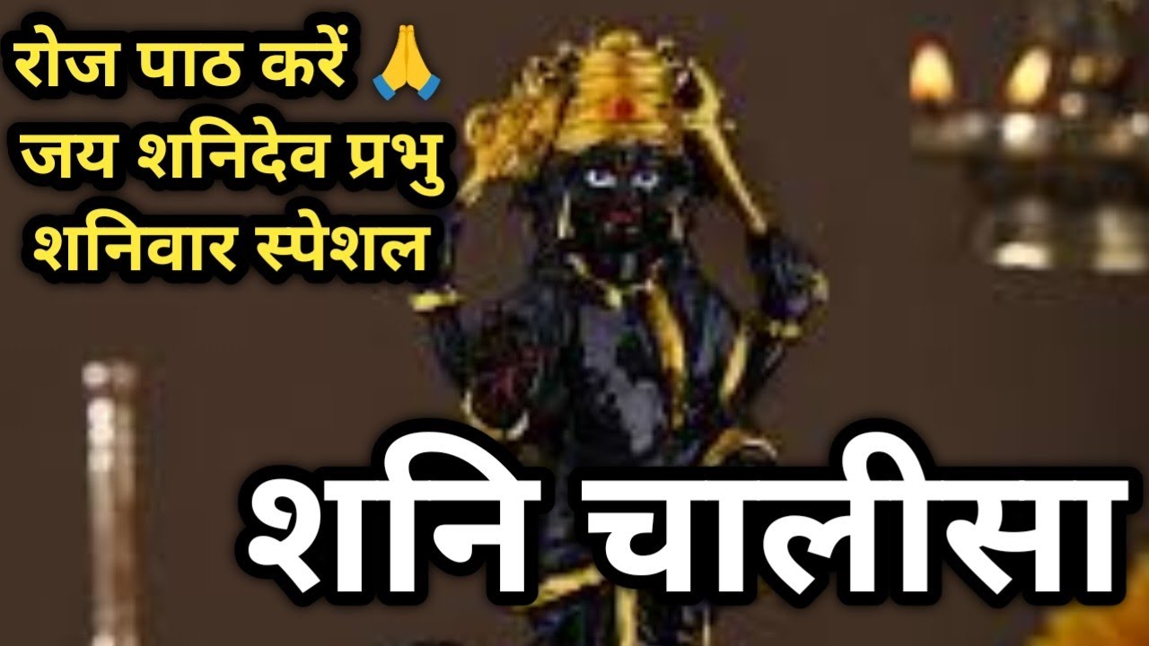 शनी चालीसा | Shani Chalisa Lyrics in Hindi | श्री शनिदेव जी की चालीसा | Shani Dev | Feelthespritual 