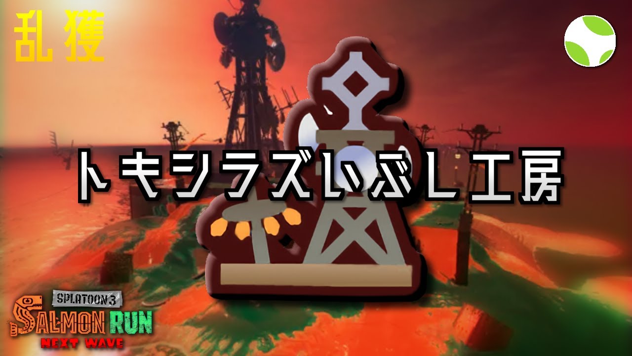 🟡乱獲 - トキシラズ w/ Azu, あのに, エア【26.1.20】【スプラトゥーン3/サーモンランNEXTWAVE】