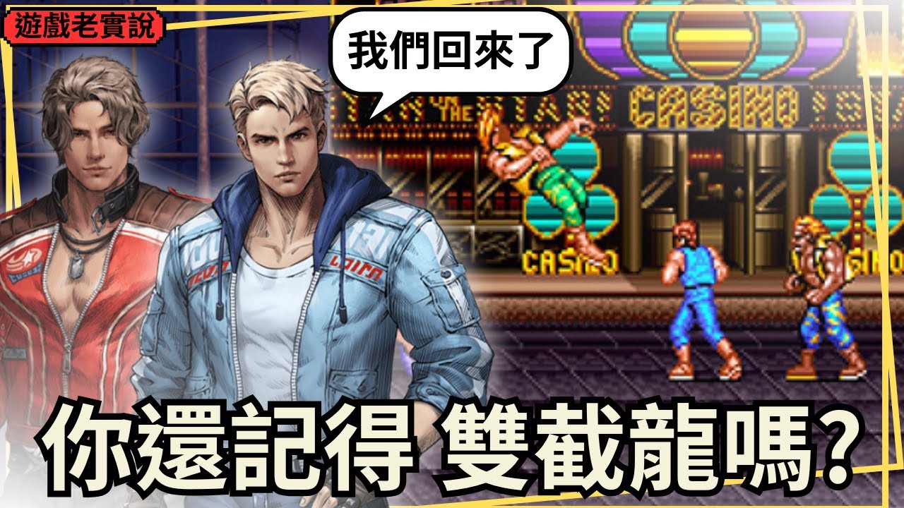 【雙截龍 再臨】經典清版遊戲的復活新作，玩什麼好玩嗎？除了懷舊還有什麼創新？｜遊戲老實說