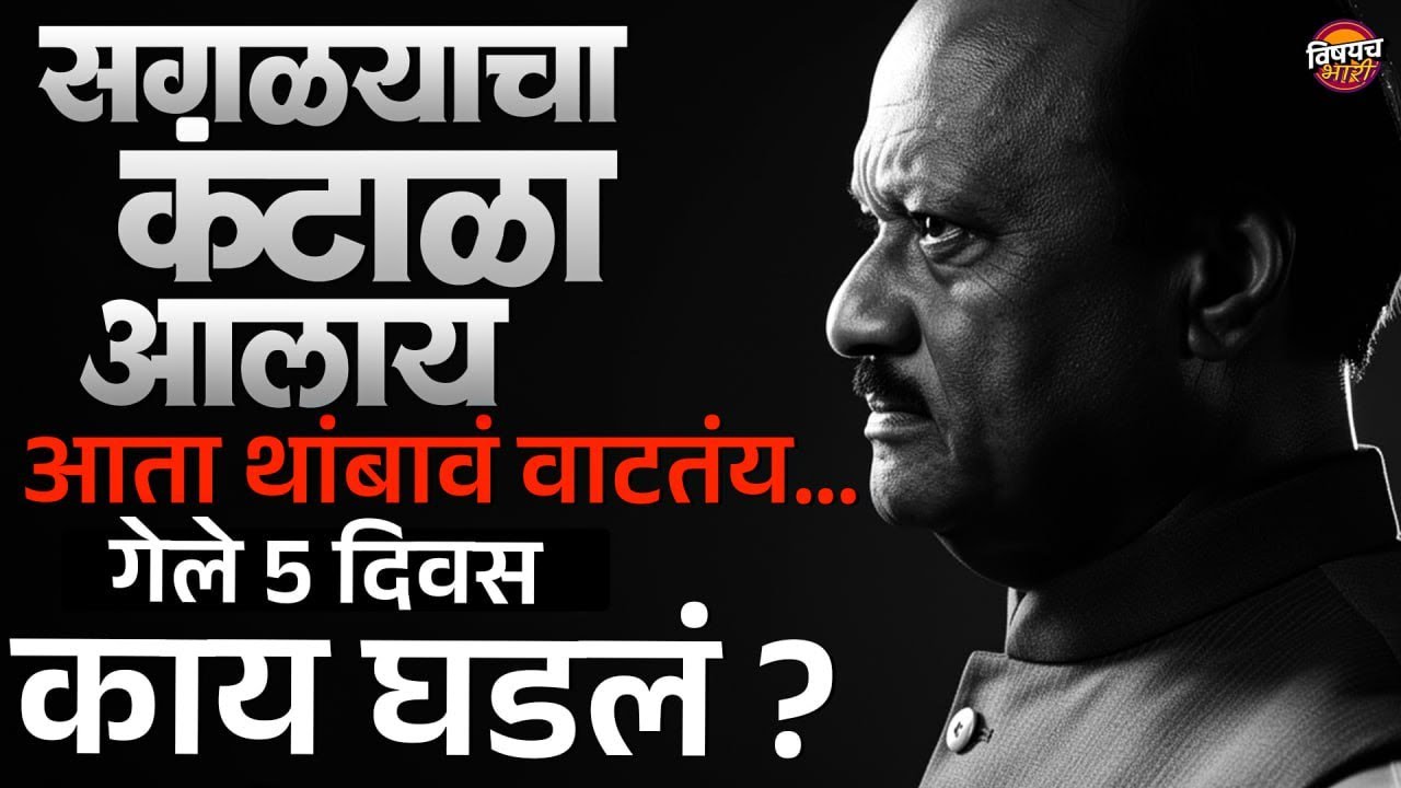 अपघाताआधी 5 दिवस Ajit Pawar यांच्यासोबत काय काय घडल ?| Baramati Plane Crash | Vishaych Bhari