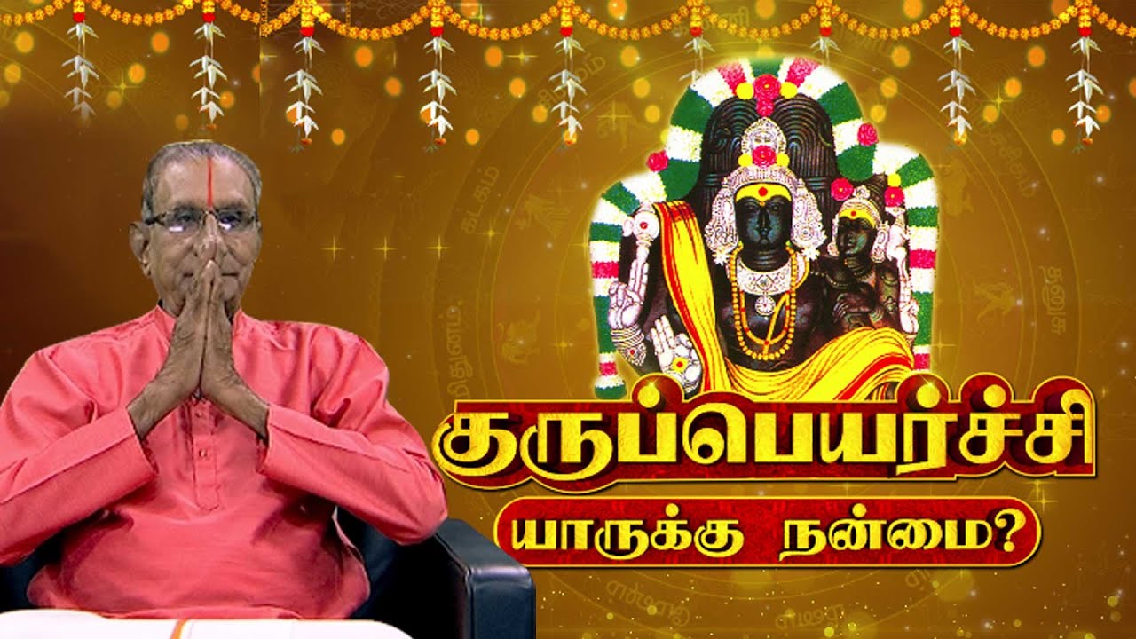குருப்பெயர்ச்சி 2025 - யாருக்கு நன்மை? | Guru Peyarchi Palangal 2025 | Sun News