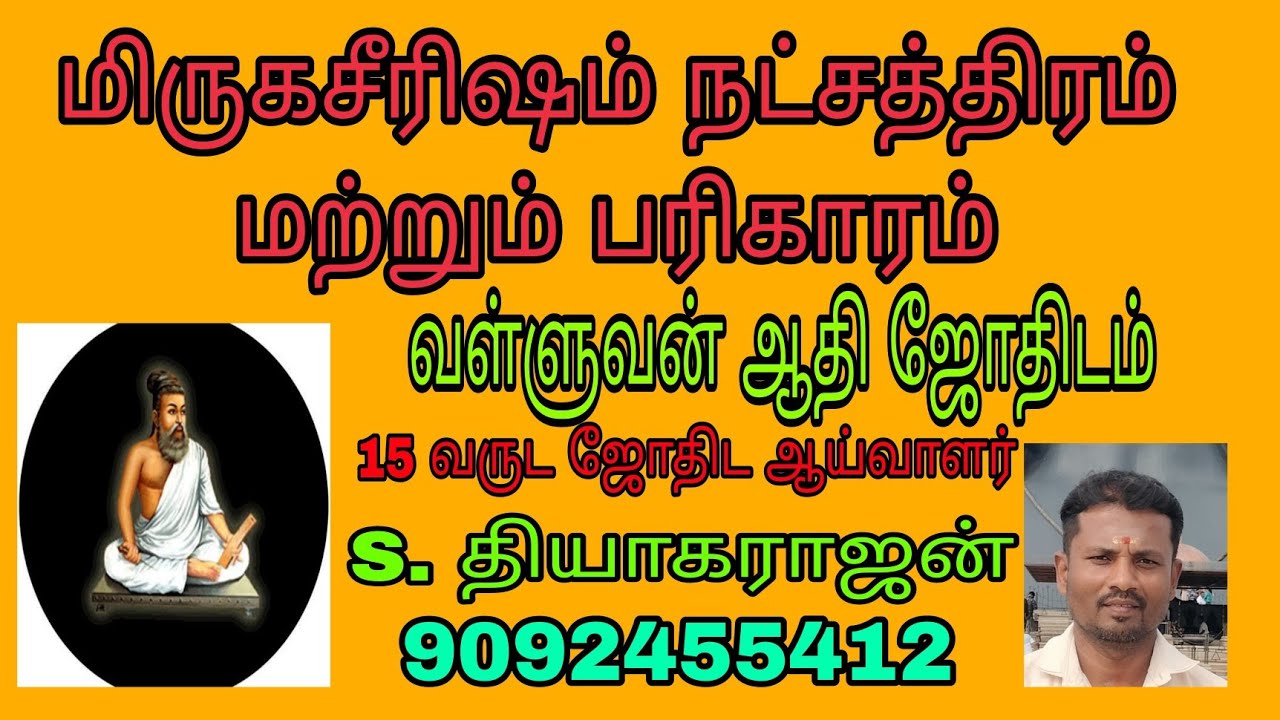 மிருகசீரிஷம் நட்சத்திரம் பரிகாரம்