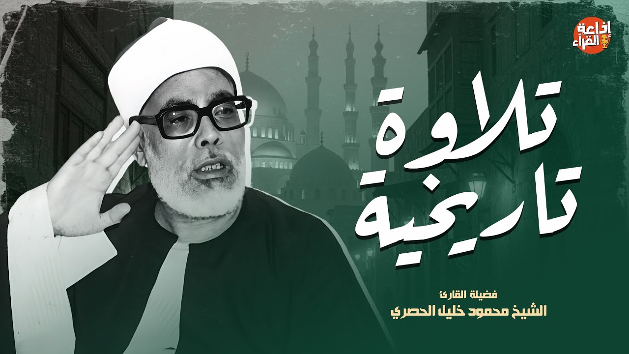 من أعظم تلاوات الحصري عبر التاريخ | صوت لا يُنسى بجودة عالية HD