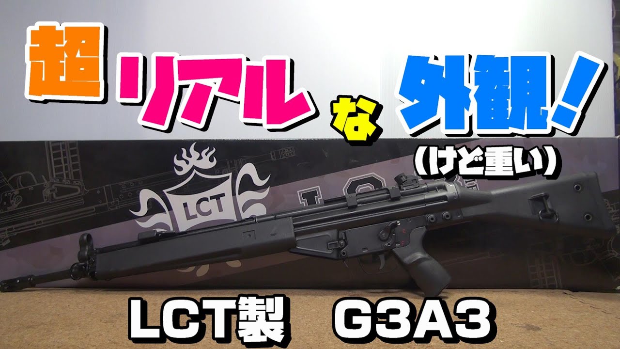 超！リアルな外観！LCT製G3A3をレビュー！