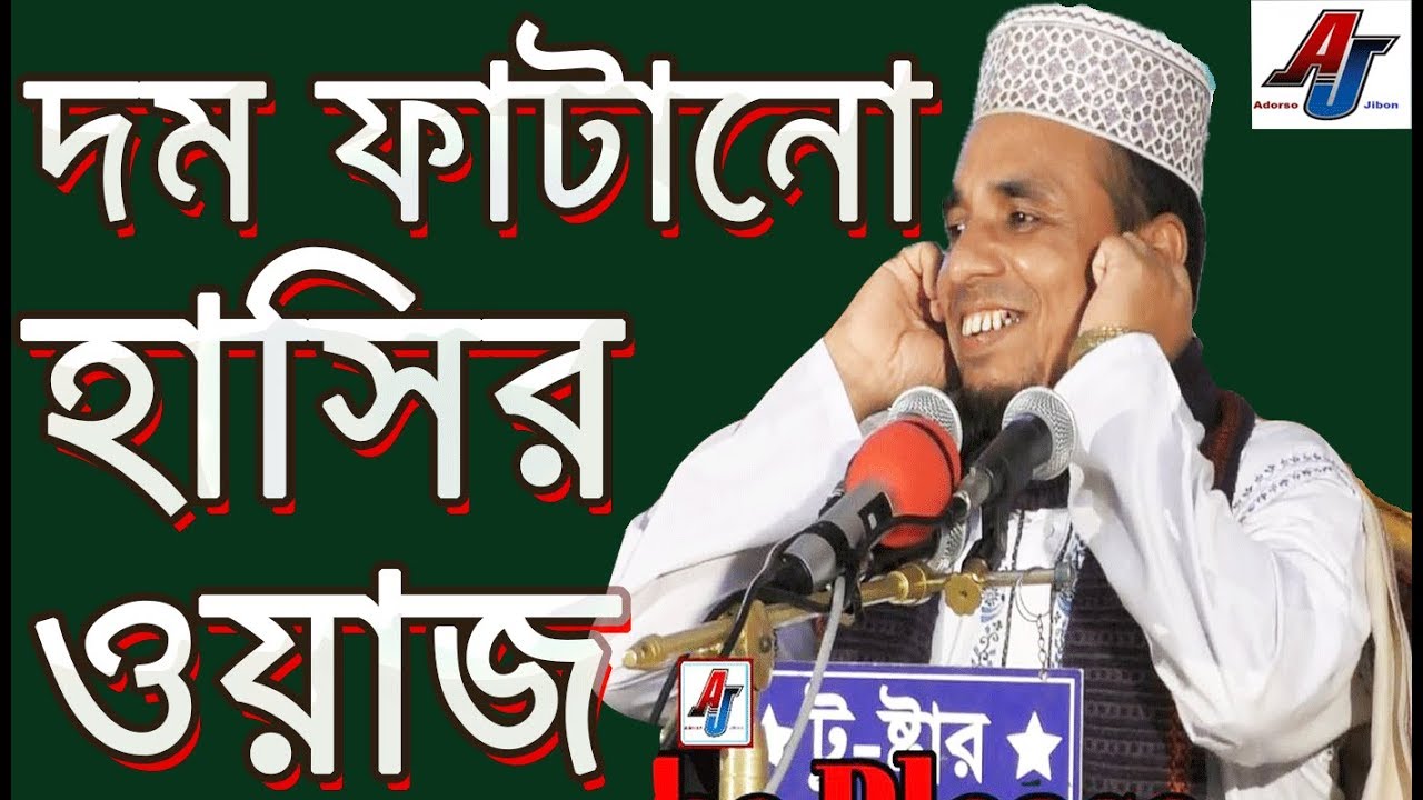 তরুন বক্তা হাঁসির নতুন ওয়াজ maulana abdul ahad jihadi fensugonji sylheti basay notun waz-new waz