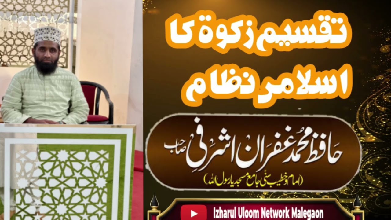 Taqseem e Zakat ka islami nizam by Hafiz Gufran Ashrafi Sahab 13/02/2026 