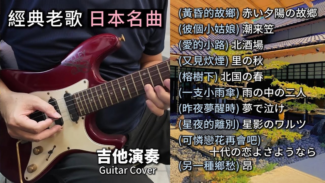 (合集) 經典老歌 日本翻唱名曲 長時間播放 吉他演奏／黃昏的故鄉／彼個小姑娘／愛的小路／又見炊煙／榕樹下／一支小雨傘／昨夜夢醒時／星夜的離別／可憐戀花再會吧／另一種鄉愁／演歌