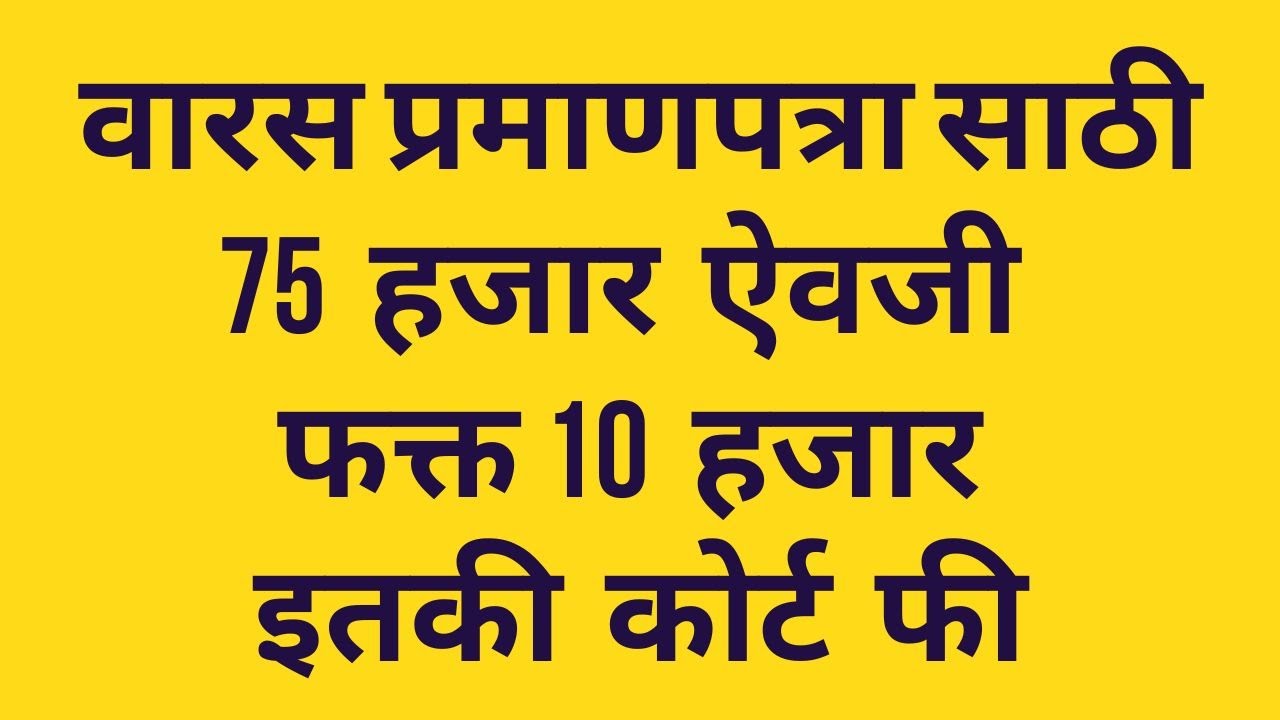 Succession Certificate Fee Only 10 Thousand I वारस प्रमाणपत्र ७५ हजार ऐवजी फक्त १० इतकी कोर्ट फी