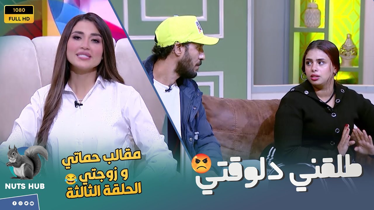 حماتي وزوجتي - الحلقة الثالثة - أشرف جاي يعمل مقلب في مراته وحماته بس الموضوع قلب بجد وقام ضـ*ربهم😡🔥