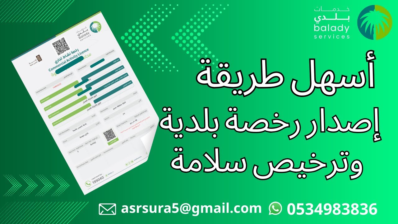 اصدار رخصة نشاط تجاري الكترونيا بشكل فوري من منصة بلدي | رخصة غير فورية لممارسة النشاط التجاري بلدي