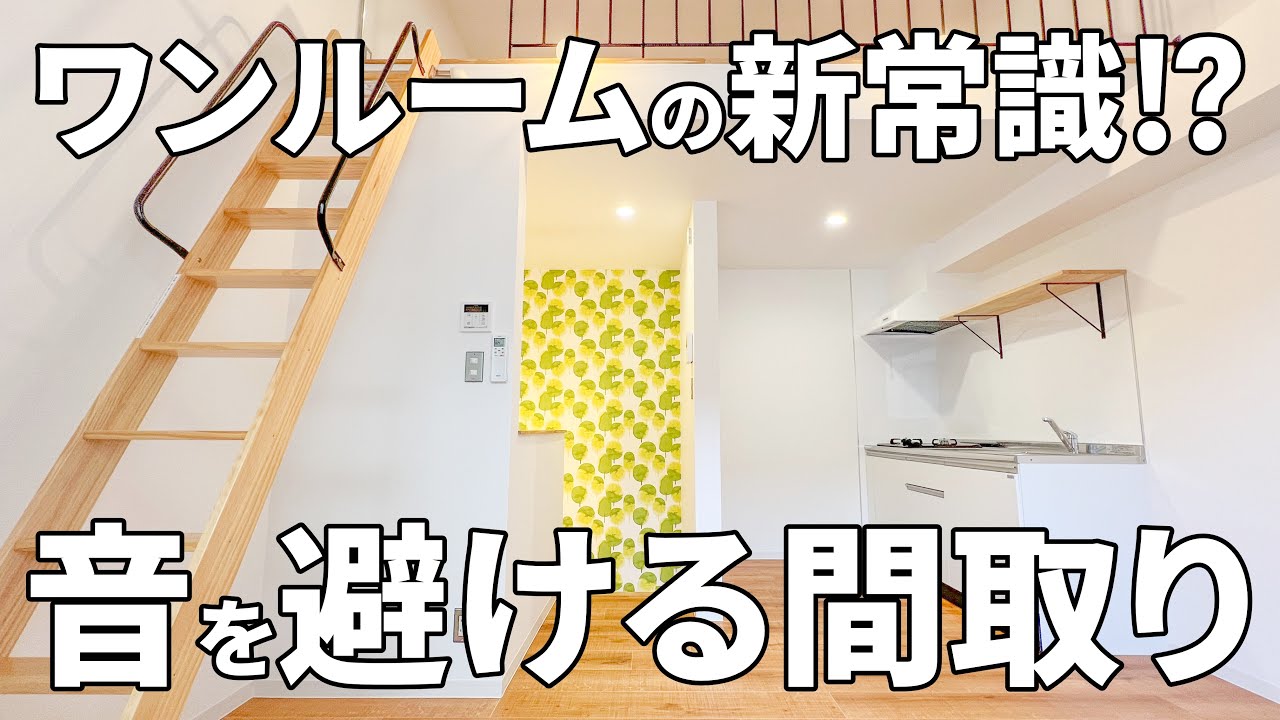 女性の一人暮らしに最適！？常識をぶっ壊すロフト付きのメゾネットワンルーム【物件紹介】
