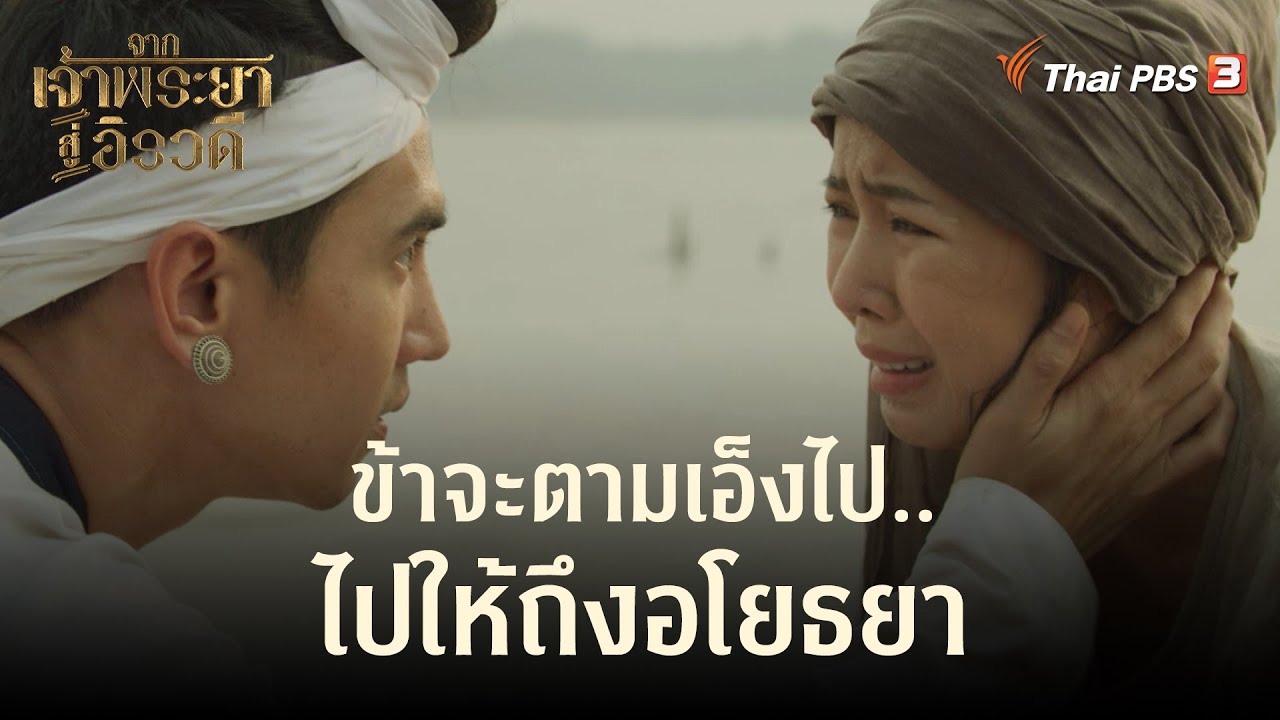 ข้าจะตามเอ็งไป..ไปให้ถึงอโยธยา | Highlight | จากเจ้าพระยาสู่อิรวดี [EP.11]