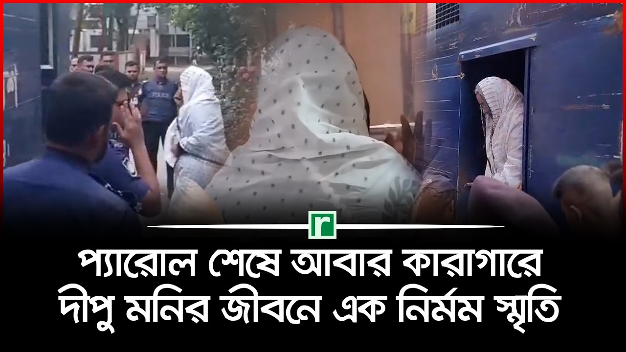 প্যারোল শেষে আবার কারাগারে, দীপু মনির জীবনে এক নির্মম স্মৃতি | Dipu Moni | Tawfique Nawaz | RisingBD
