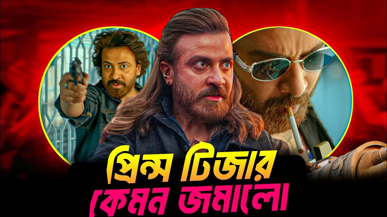 প্রিন্স ঢালিউডের সেরা সিনেমা ? Prince Pre-Blast full review 🔥 Shakib khan ||