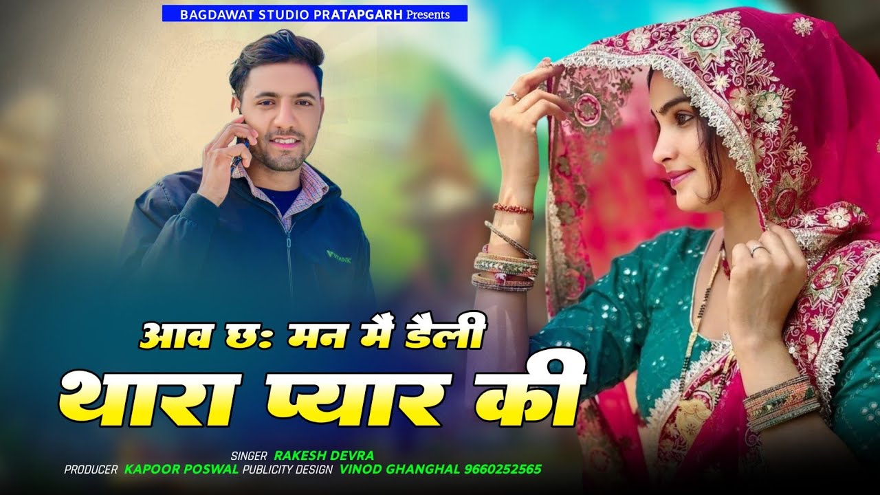 आव छः मन मैं डैली थारा प्यार की || Rakesh Devra Trending Song 2026 || New Year Song 